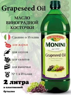 Масло виноградной косточки пищевое рафинированное 2 литра Monini 234957829 купить за 2 755 ₽ в интернет-магазине Wildberries