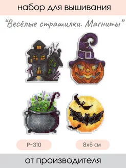 Набор для вышивания крестиком Веселые страшилки. Магниты М.П. Студия 234958290 купить за 399 ₽ в интернет-магазине Wildberries