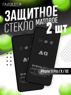 Защитное стекло на iPhone X, XS, 11 Pro матовое