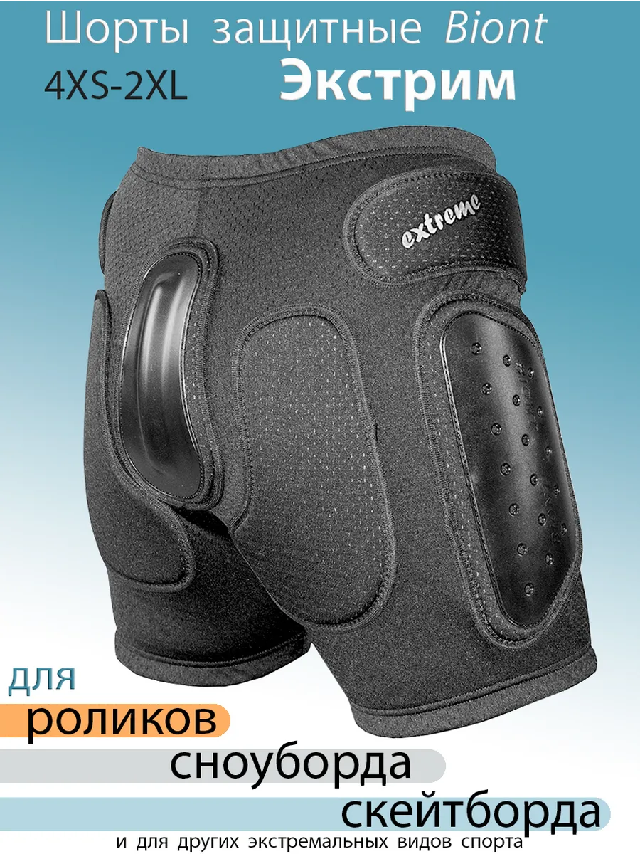 Защитные шорты для роликов, скейта и др. Экстрим Бионт