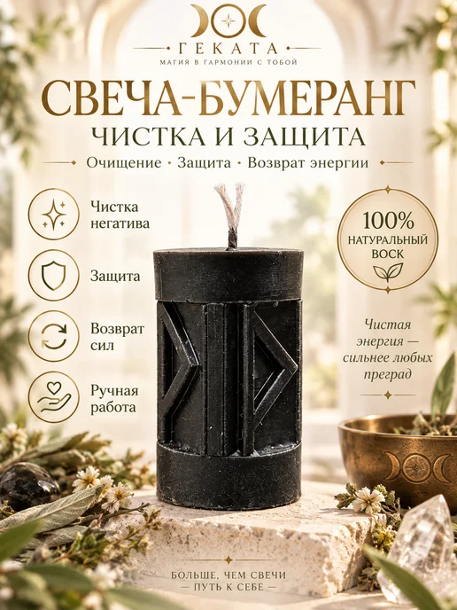 геката Черная свеча Бумеранг для чистки и защиты, черный, фото 2