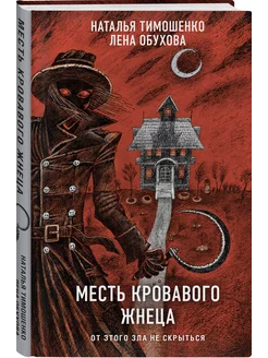 Месть Кровавого Жнеца Эксмо 234959154 купить за 523 ₽ в интернет-магазине Wildberries