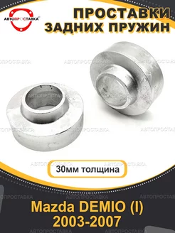 Задние проставки 30мм Mazda DEMIO (I) DY 2003-2007