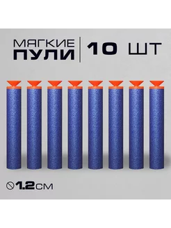 Набор мягких пуль, 10 шт