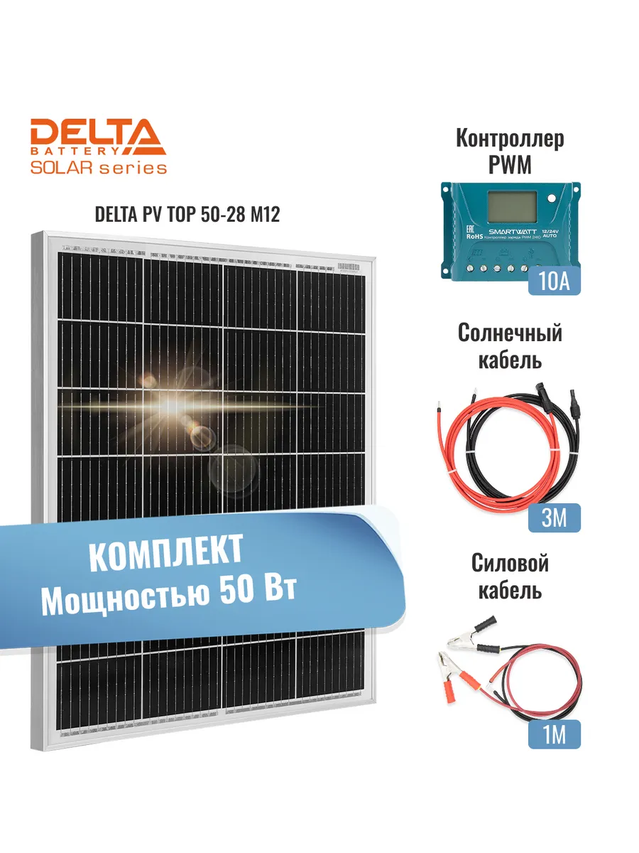 Солнечная электростанция DELTA 50Вт 12В Монокристалл PWM