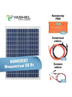 Солнечная электростанция Yashel 50Вт/10A Поликристалл PWM Yashel 234960049 купить за 5 830 ₽ в интернет-магазине Wildberries