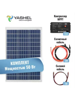 Солнечная электростанция 50Вт 10A Поликристалл MPPT Yashel 234960050 купить за 7 852 ₽ в интернет-магазине Wildberries