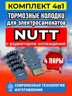 Тормозные колодки Nutt c радиатором охлаждения, 4 пары