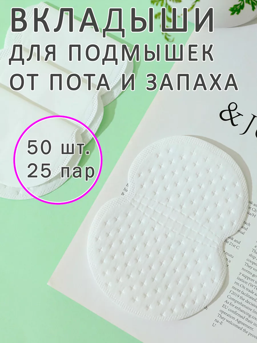 Вкладыши прокладки от пота...