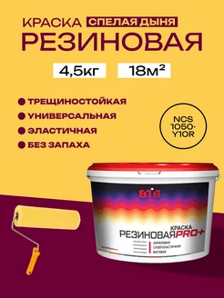 Резиновая краска спелая дыня, 4.5 кг ВТВ 234962046 купить за 1 437 ₽ в интернет-магазине Wildberries