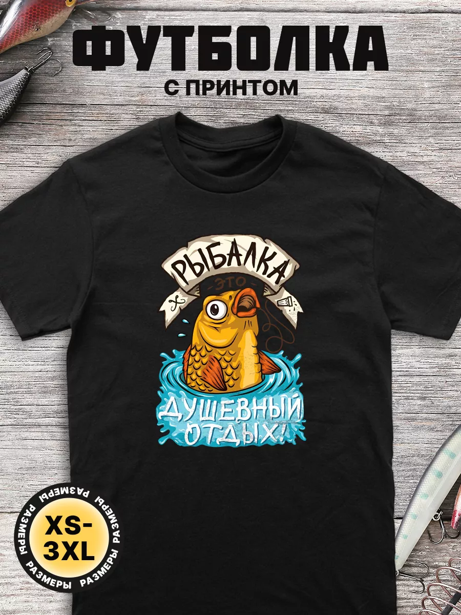 Футболка рыбалка подарок рыбаку