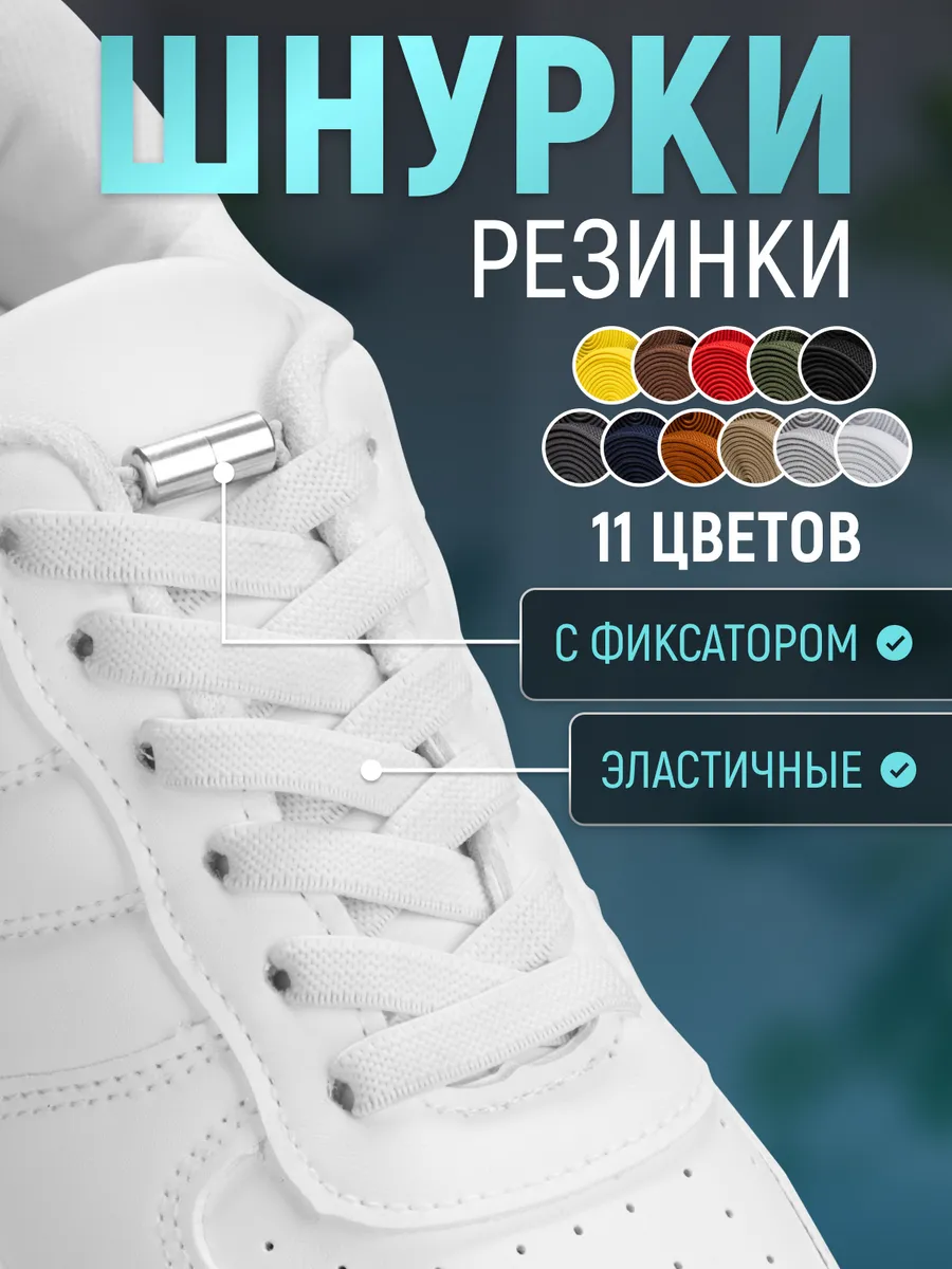 Шнурки резинки с...