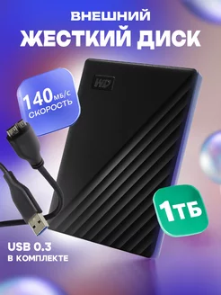 Внешний жесткий диск HDD WD My Passport 1 ТБ Western Digital 234963046 купить за 8 200 ₽ в интернет-магазине Wildberries