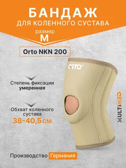 Бандаж на коленный сустав NKN-200 (26 см) размер M ORTO 234963096 купить за 3 839 ₽ в интернет-магазине Wildberries