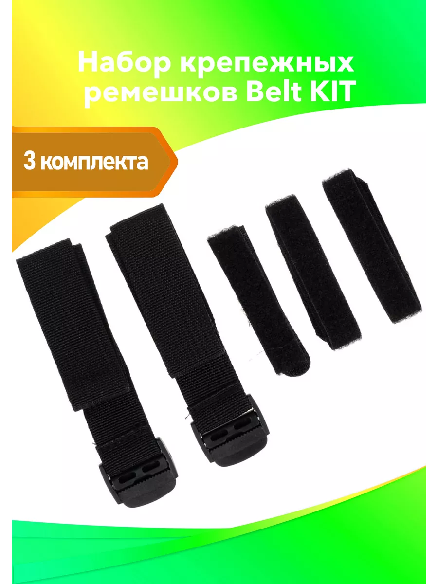 Крепежные ремешки для экшн-камеры 3 комплекта