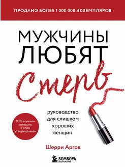 мужчины любят стерв книга Мужчины любят стерв. Руководст…