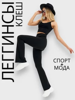 Леггинсы клеш Z&M MODA 234963895 купить за 1 625 ₽ в интернет-магазине Wildberries