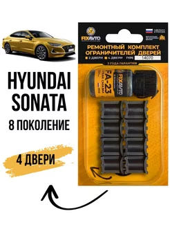 Ремкомплект ограничителей дверей Hyundai Sonata (VIII) Компания FixAvto 234965645 купить за 703 ₽ в интернет-магазине Wildberries