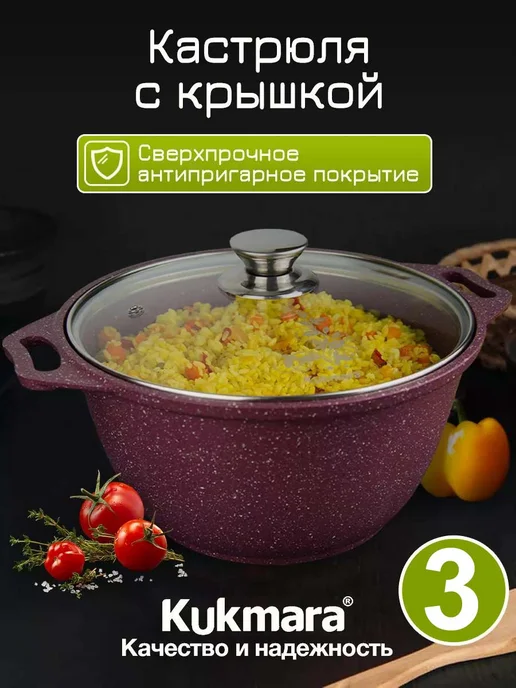 KUKMARA Кастрюля 3 литра с крышкой антипригарная с толстым дном, фиолетовый