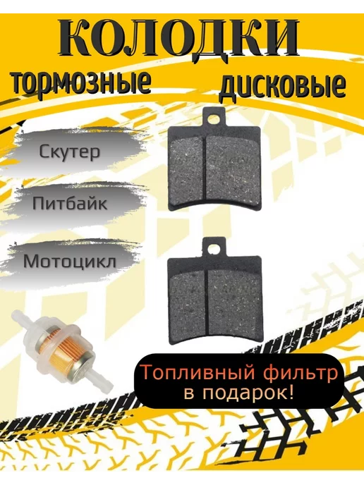 Scooterking Тормозные дисковые колодки на питбайк