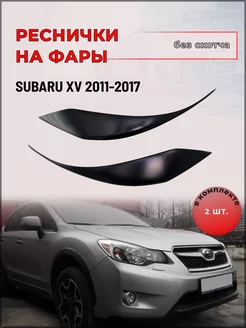 Реснички на фары для Subaru XV (Субару ХВ) 2011-2017