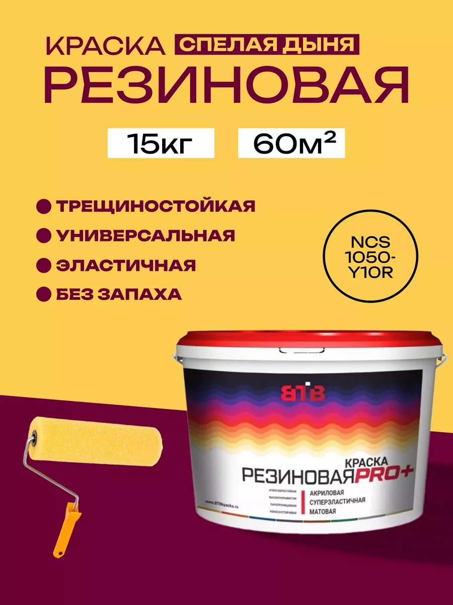 Резиновая краска эластичная, спелая дыня 15 кг