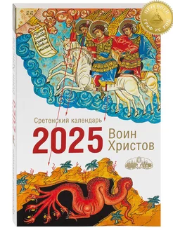 Православный календарь Воин Христов на 2025 год