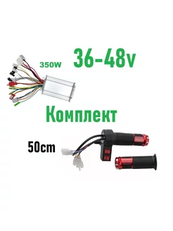 Комплект контроллер и ручка газа 36-48v 350w 50см