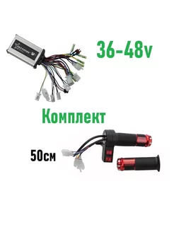 Комплект контроллер и ручка газа 36-48v 350w