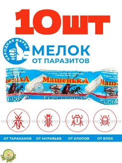 Мелок Машенька 20гр (10шт)