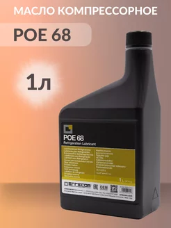 Масло компрессорное синтетическое POE 68 1л