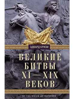 Великие битвы XIXIX веков. От Гастингса до Ватерлоо