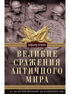 Великие сражения Античного мира. От битвы при Марафоне