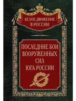 Последние бои Вооруженных Сил Юга России