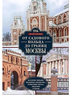 От Садового кольца до границ Москвы. История окраин, шедевры