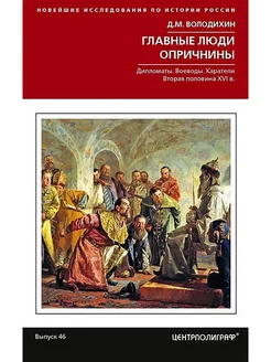 Главные люди опричнины. Дипломаты. Воеводы. Каратели