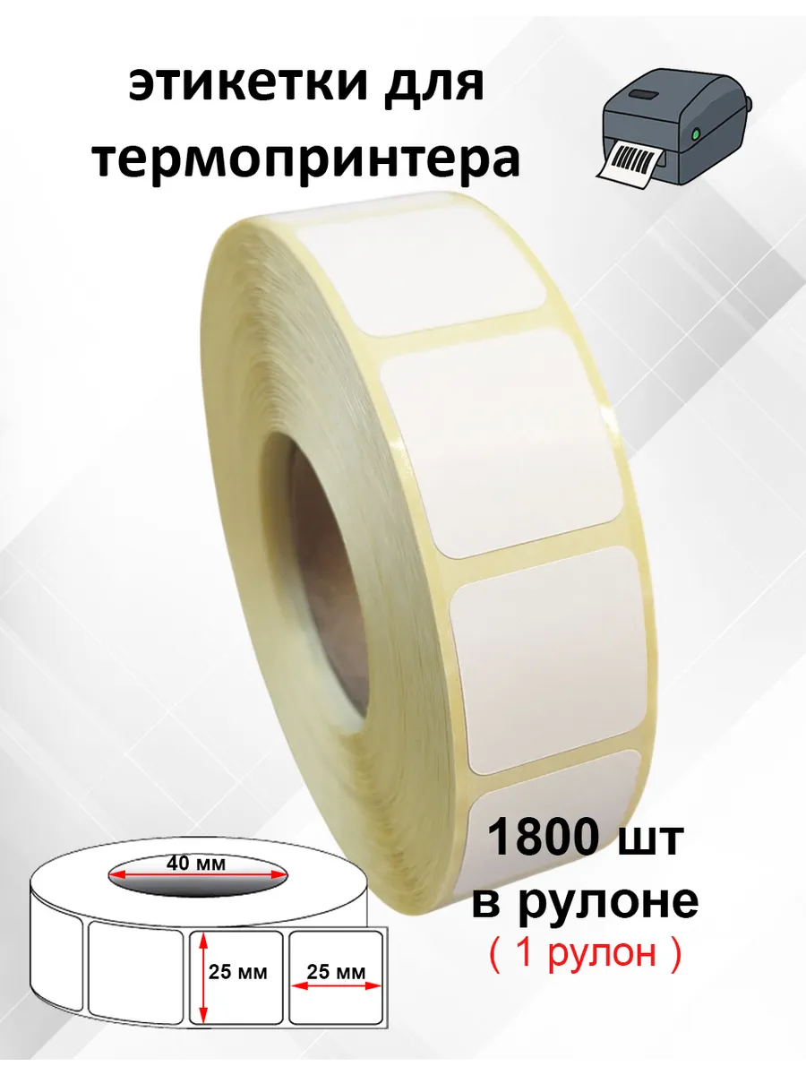 Термоэтикетки 25х25 мм. Для печати честный знак