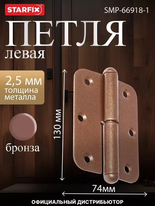 STARFIX Петля 85 мм левая, бронзовый металлик, 130