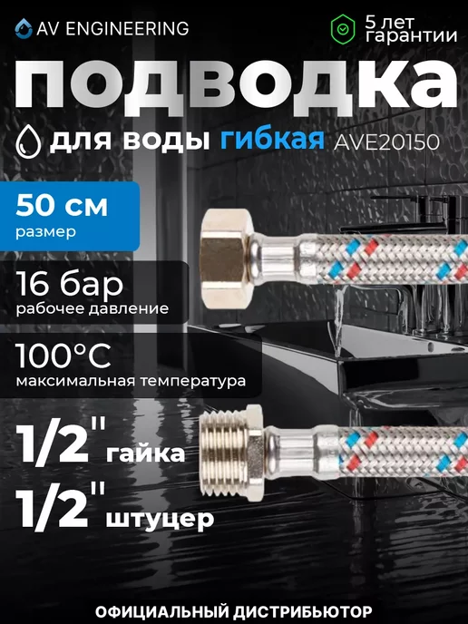 AV engineering Гибкая подводка для воды гайка 50см, серый