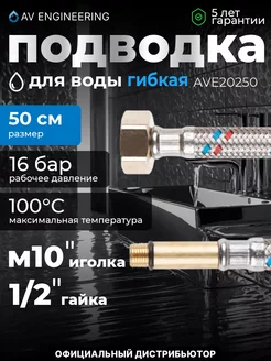 Подводка гибкая для смесителя иголка гайка 50 см AV engineer