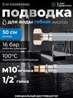 Подводка гибкая для смесителя иголка гайка 50 см AV engineer