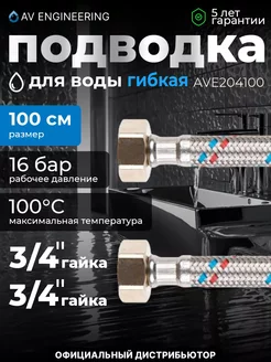 Гибкая подводка для воды гайка 100см