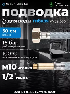 Подводка гибкая для смесителя иголка гайка 50 см AV engineer