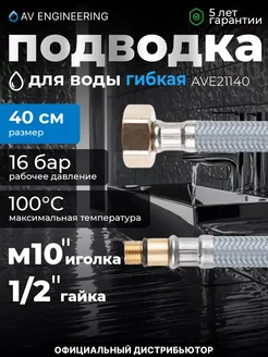 Подводка гибкая для смесителя иголка гайка 40 см AV engineer