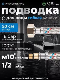 Подводка гибкая для смесителя иголка гайка 50 см AV engineer