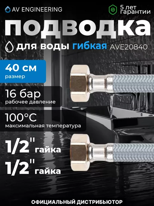 AV engineering Гибкая подводка для воды гайка 40см, серый