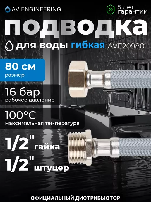 AV engineering Гибкая подводка для воды гайка штуцер 80см, серый