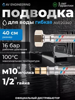Подводка гибкая для смесителя иголка гайка 40 см AV engineer