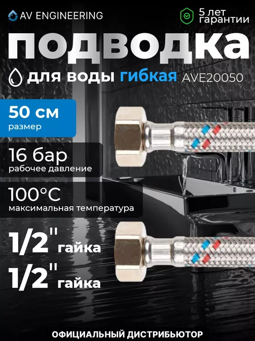 AV engineering Гибкая подводка для воды гайка 50см, серый