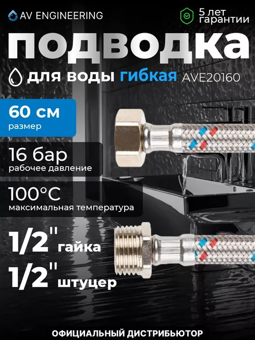 AV engineering Гибкая подводка для воды гайка штуцер 60см, серый